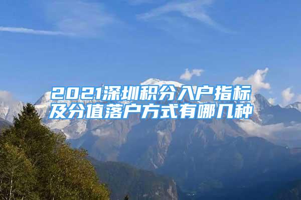 2021深圳積分入戶指標及分值落戶方式有哪幾種