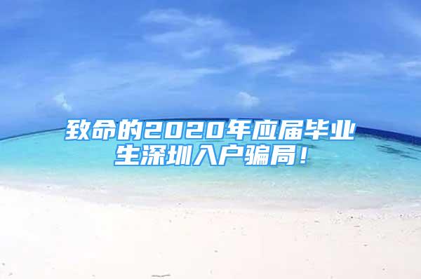 致命的2020年應屆畢業(yè)生深圳入戶騙局！