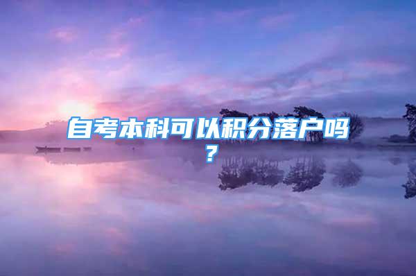 自考本科可以積分落戶嗎？