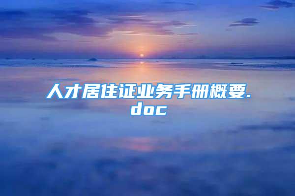 人才居住證業(yè)務(wù)手冊(cè)概要.doc