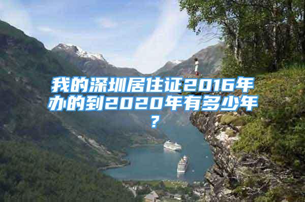 我的深圳居住證2016年辦的到2020年有多少年？