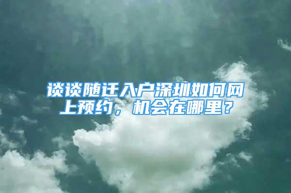 談?wù)勲S遷入戶深圳如何網(wǎng)上預(yù)約，機(jī)會(huì)在哪里？