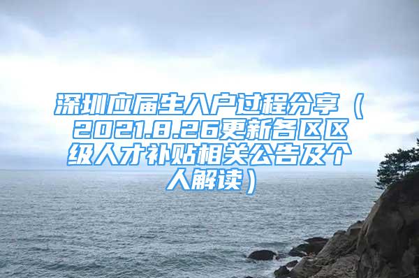 深圳應(yīng)屆生入戶過程分享（2021.8.26更新各區(qū)區(qū)級(jí)人才補(bǔ)貼相關(guān)公告及個(gè)人解讀）