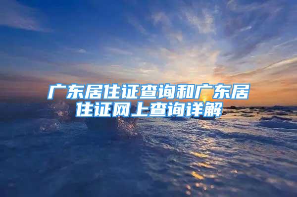 廣東居住證查詢和廣東居住證網(wǎng)上查詢詳解