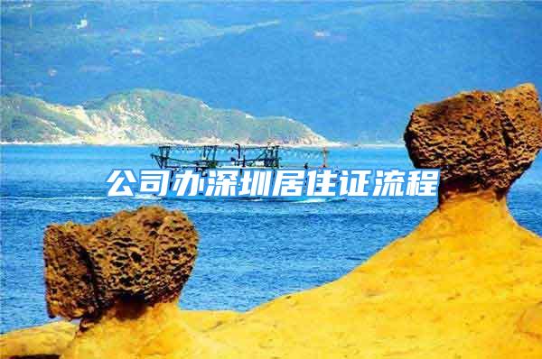 公司辦深圳居住證流程