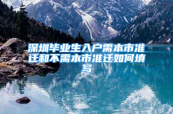 深圳畢業(yè)生入戶需本市準遷和不需本市準遷如何填寫