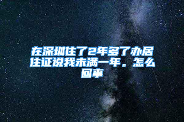 在深圳住了2年多了辦居住證說我未滿一年。怎么回事