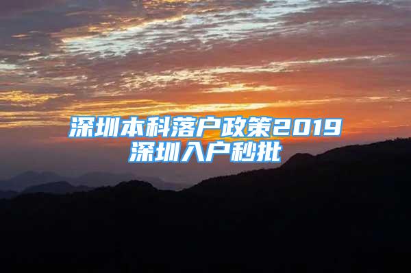 深圳本科落戶政策2019深圳入戶秒批