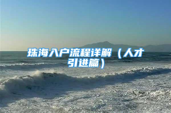 珠海入戶流程詳解（人才引進篇）