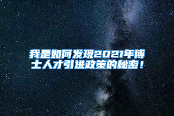 我是如何發(fā)現(xiàn)2021年博士人才引進政策的秘密！