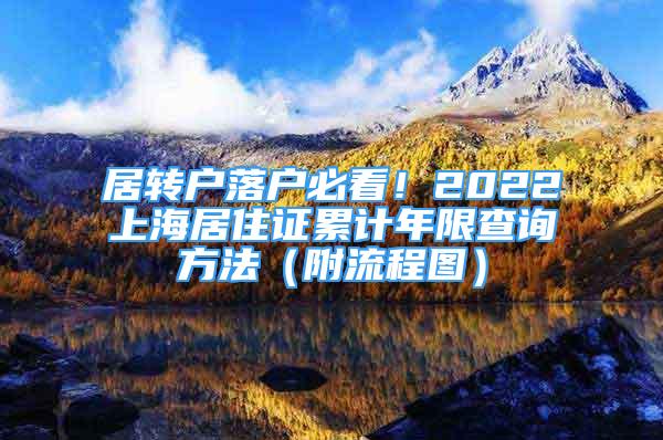 居轉(zhuǎn)戶落戶必看！2022上海居住證累計(jì)年限查詢方法（附流程圖）