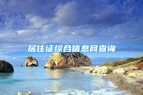 居住證綜合信息網(wǎng)查詢