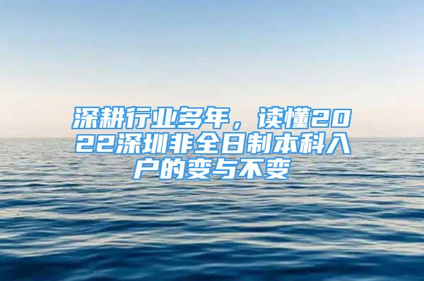 深耕行業(yè)多年，讀懂2022深圳非全日制本科入戶的變與不變