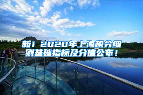 新！2020年上海積分細(xì)則基礎(chǔ)指標(biāo)及分值公布！