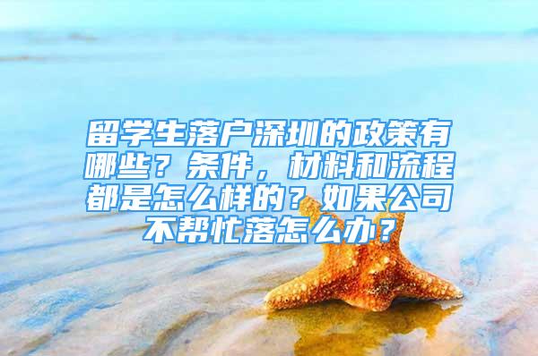 留學(xué)生落戶深圳的政策有哪些？條件，材料和流程都是怎么樣的？如果公司不幫忙落怎么辦？