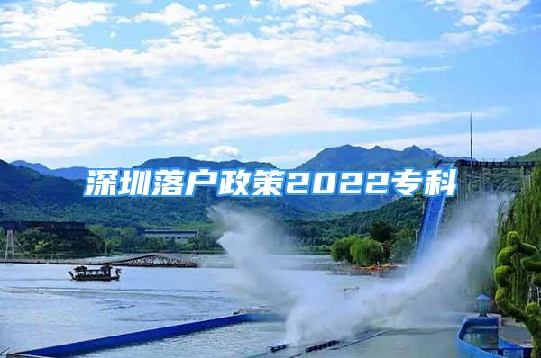 深圳落戶政策2022?？?/></p>
								<p style=