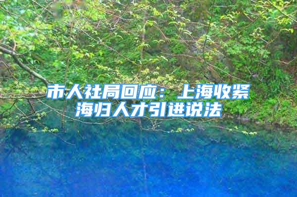 市人社局回應(yīng)：上海收緊海歸人才引進(jìn)說法