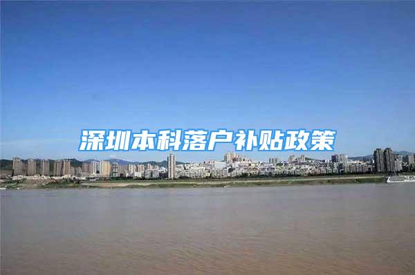 深圳本科落戶補(bǔ)貼政策