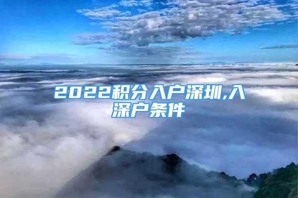 2022積分入戶深圳,入深戶條件