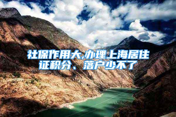 社保作用大,辦理上海居住證積分、落戶少不了