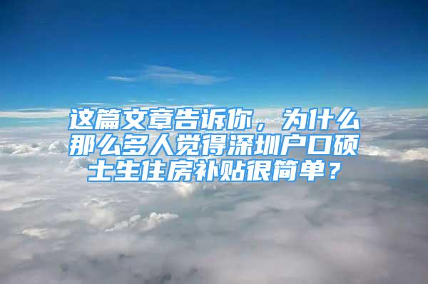 這篇文章告訴你，為什么那么多人覺得深圳戶口碩士生住房補貼很簡單？