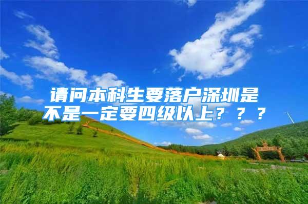 請問本科生要落戶深圳是不是一定要四級以上？？？