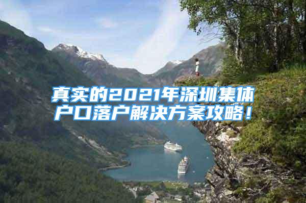 真實的2021年深圳集體戶口落戶解決方案攻略！