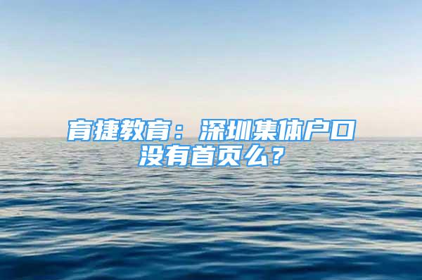 育捷教育：深圳集體戶口沒有首頁么？