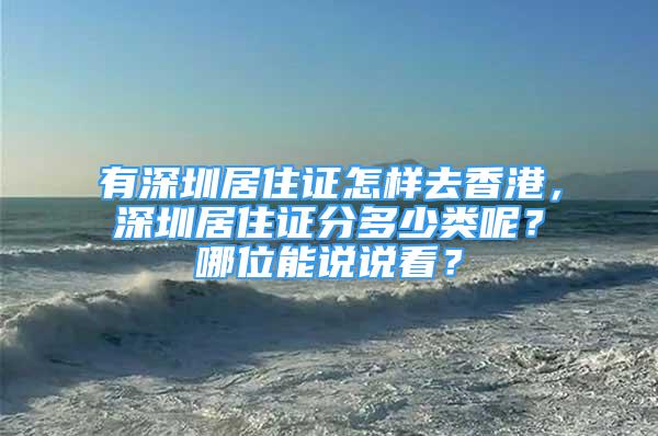 有深圳居住證怎樣去香港，深圳居住證分多少類呢？哪位能說說看？