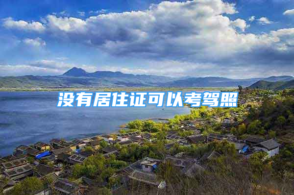 沒有居住證可以考駕照