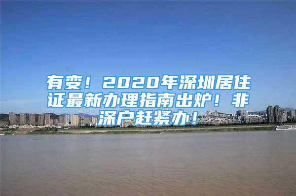 有變！2020年深圳居住證最新辦理指南出爐！非深戶趕緊辦！