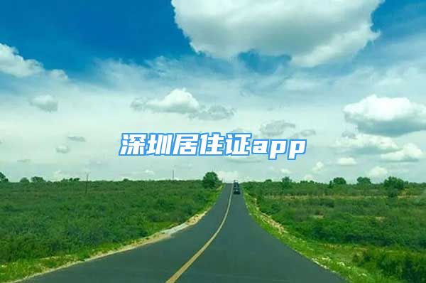 深圳居住證app