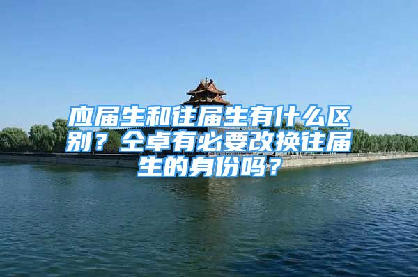 應屆生和往屆生有什么區(qū)別？仝卓有必要改換往屆生的身份嗎？