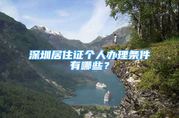 深圳居住證個人辦理條件有哪些？