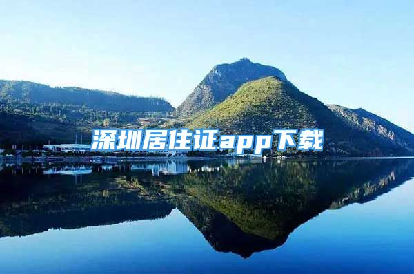 深圳居住證app下載