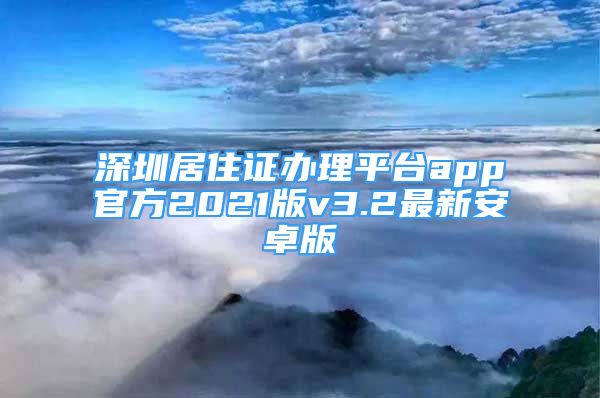 深圳居住證辦理平臺app官方2021版v3.2最新安卓版