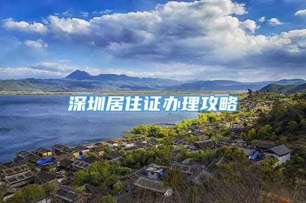 深圳居住證辦理攻略