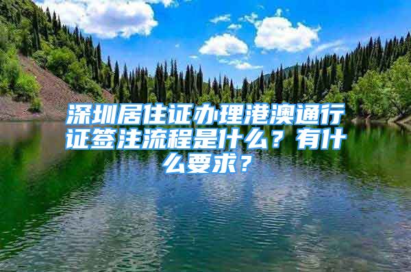 深圳居住證辦理港澳通行證簽注流程是什么？有什么要求？