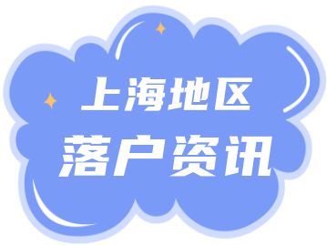 又到一年畢業(yè)季，哪些高校畢業(yè)生可以直接落戶(hù)上海呢？