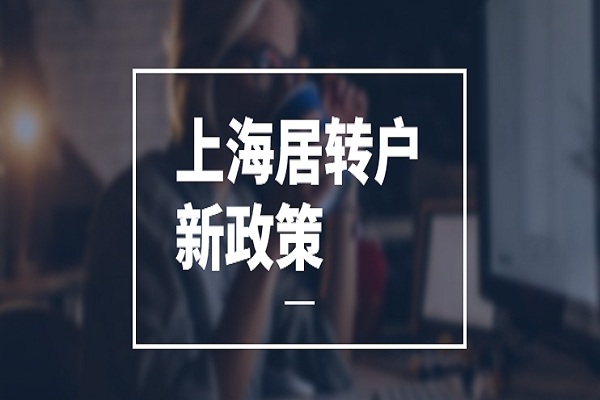 上海居轉(zhuǎn)戶落戶有什么要求？