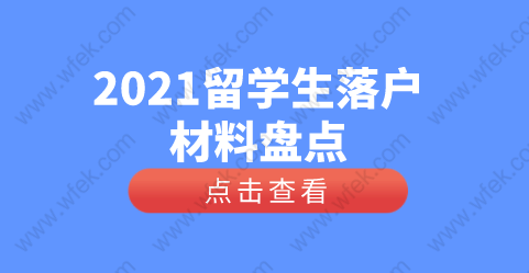 留學(xué)生落戶上海申報(bào)材料整理，回國(guó)待業(yè)等相關(guān)注意問(wèn)題！