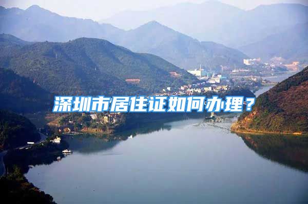 深圳市居住證如何辦理？