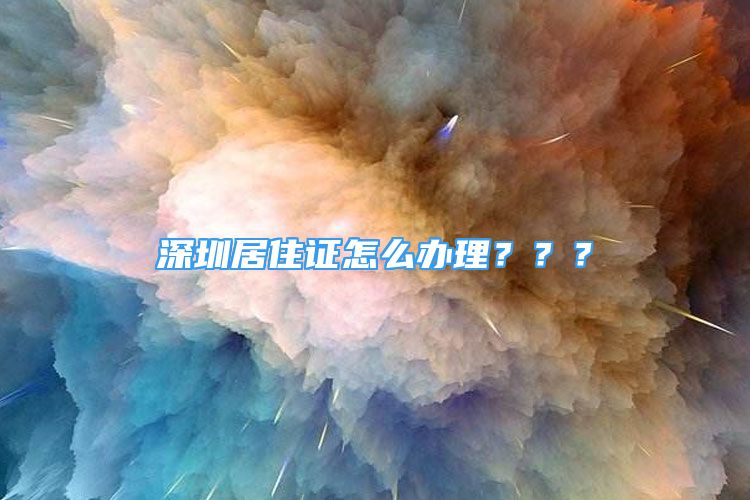 深圳居住證怎么辦理？？？