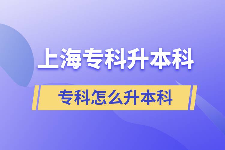 上海?？圃趺瓷究? /></p>
　　<p>對社會者來說，除普通專升本不能報考外，其他成人專升本均可報考，雖然不是統(tǒng)招的全日制本科文憑，但成人專升本途徑都是能夠獲得國家承認的、學信網(wǎng)注冊可查的畢業(yè)文憑。</p>
　　<p>考慮到選擇成人學歷教育的考生，大部分是社會人士。所以推薦上海專升本科考生選擇方式。</p>
　　<p>因為：網(wǎng)絡(luò)教育是借助現(xiàn)代信息技術(shù)，通過網(wǎng)絡(luò)平臺線上學習、交流、答疑等，可隨時隨地不受限制，還能幫助社會人士不影響日常工作和生活的安排，利用空閑時間完成學業(yè)、及早畢業(yè)等。</p>
　　<p>對上海專升本考生來說，網(wǎng)絡(luò)教育專升本學制2.5年，從學籍注冊之日起算；彈性學習，學習期限為2.5年~5年。在規(guī)定的學習期限內(nèi)完成學業(yè)、畢業(yè)即可，否則超過學習期限仍未畢業(yè)者將注銷學籍。</p>
　　<p>通過網(wǎng)絡(luò)教育方式，可選擇報考專升本招生高校有、北京郵電大學、北京外國語大學、中國石油大學(北京)、中國地質(zhì)大學(北京)、中國醫(yī)科大學、北京師范大學、中國傳媒大學、北京理工大學、西南交通大學、東北師范大學、江南大學、對外經(jīng)濟貿(mào)易大學、西安交通大學、東北農(nóng)業(yè)大學、福建師范大學、東北大學、四川農(nóng)業(yè)大學、天津大學、西南大學、四川大學、蘭州大學、西北工業(yè)大學、北京大學（醫(yī)學）、北京中醫(yī)藥大學、電子科技大學、北京交通大學、中國石油大學（華東）、吉林大學、大連理工大學等。</p>
　　<p>注意，每個高校授權(quán)招生地區(qū)略有不同，具體可向?qū)W業(yè)顧問了解以便報考適合高校。</p>
　　<p>上海專升本報考網(wǎng)絡(luò)教育院校需滿足：</p>
　　<p>具有國民教育系列?？苹?qū)？埔陨袭厴I(yè)文憑。</p>
　　<p>春季注冊的學生其前置畢業(yè)文憑獲得時間不得晚于當年的2月28日；</p>
　　<p>秋季注冊的學生其前置畢業(yè)文憑獲得時間不得晚于當年的8月31日。</p>
　　<p>報考醫(yī)學、藥學類專業(yè)的考生，需是相關(guān)從業(yè)人員，且提供醫(yī)師、護士、藥師等職業(yè)資格證書等。</p>
　　<p>上海專升本報考網(wǎng)絡(luò)教育時間：</p>
　　<p>網(wǎng)絡(luò)教育高校全年組織報名，春秋兩季注冊，春季注冊時間為3月，秋季注冊時間為9月。考生可全年任意時間報考咨詢。</p>
　　<p>有關(guān)網(wǎng)絡(luò)教育院校招生規(guī)定可通過奧鵬教育官網(wǎng)了解，以及通過奧鵬教育官網(wǎng)報名繳費均可（上述高校均已授權(quán)奧鵬遠程教育學習中心招生）。</p>
　　<p>以上就是對上海專科怎么升本科的相關(guān)介紹，如還有其他學歷提升報考問題可在線聯(lián)系學業(yè)顧問>>>了解成人遠程教育學歷提升>>></p>
                            </div>
                            <div uk-margin>
                                                            </div>
                            <div   id=