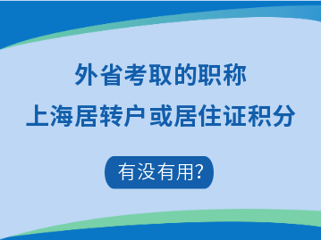 外省職稱怎么才能用于上海居轉(zhuǎn)戶、居住證積分呢？