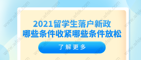 2021留學(xué)生落戶新政，哪些條件收緊哪些條件放松了