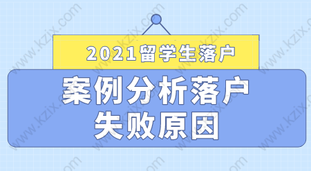 2021留學(xué)生落戶上海失敗案例分享，落戶申請(qǐng)?zhí)崆氨芾祝? width=