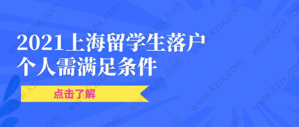 2021上海留學生落戶篇：歸國學子落戶上海需滿足條件