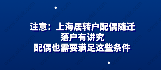 注意：上海居轉(zhuǎn)戶配偶隨遷落戶有講究，配偶也需要滿足這些條件