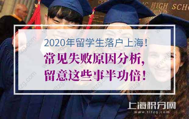 2020年留學(xué)落戶常見失敗原因分析，留意這些事半功倍！